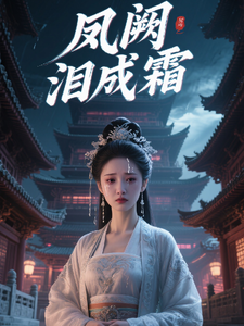 凤阙泪成霜