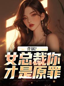 背锅？女总裁你才是原罪