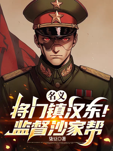 名义：将门镇汉东！监督沙家帮！