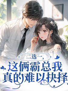二选一，这俩霸总我真的难以抉择