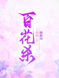 百花杀