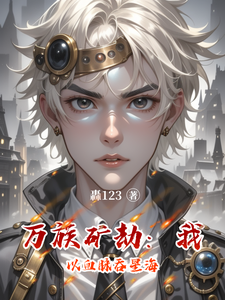 万族矿劫：我以血脉吞星海