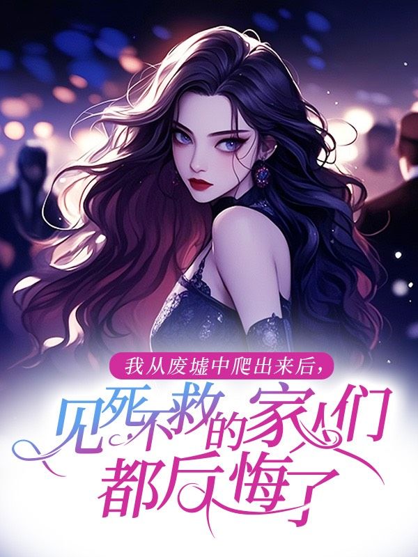 我从废墟中爬出来后，见死不救的家人们都后悔了