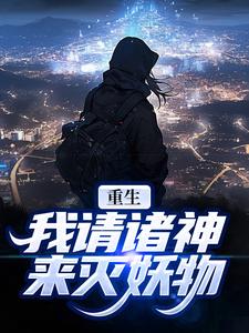 重生：我请诸神来灭妖物