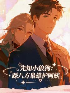 先知小狼狗：踩八方枭雄护阿姨