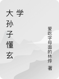 大孙子懂玄学