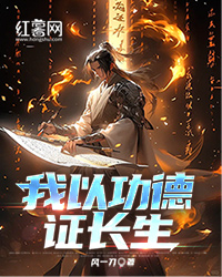 我以功德证长生