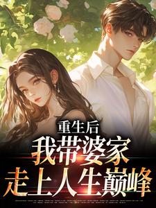 重生后，我带婆家走上人生巅峰