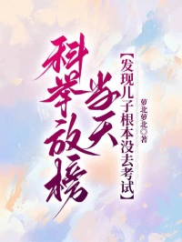 科举放榜当天，发现儿子根本没去考试