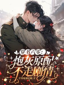 穿书六零：炮灰原配不走剧情
