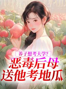 养子想考大学？恶毒后母送他考地瓜