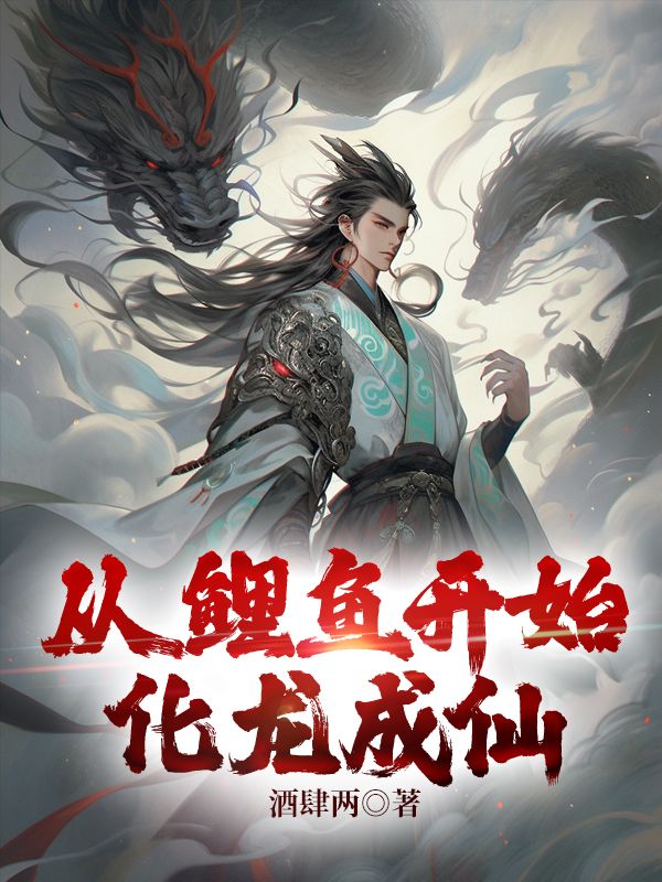 从鲤鱼开始化龙成仙