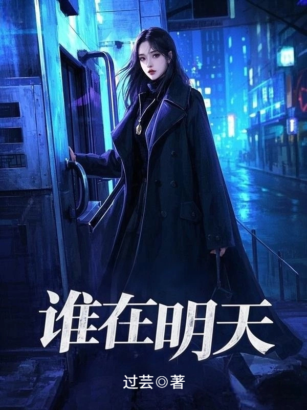 谁在明天