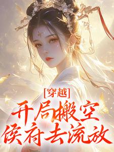 穿越：开局搬空侯府去流放