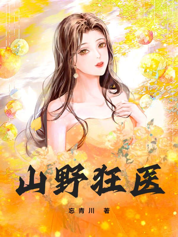 山野狂医