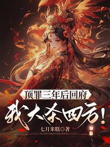 顶罪三年后回府，我大杀四方！