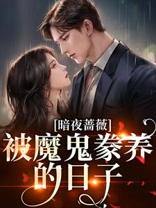 暗夜蔷薇：被魔鬼豢养的日子