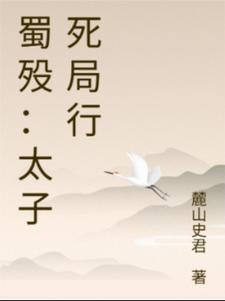 蜀殁：太子死局行