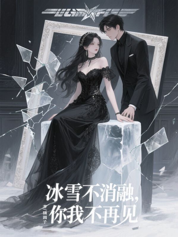 冰雪不消融，你我不再见