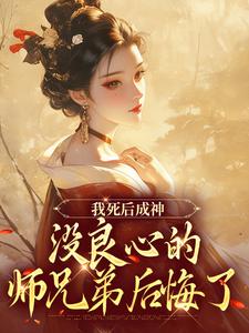 我死后成神，没良心的师兄弟后悔了