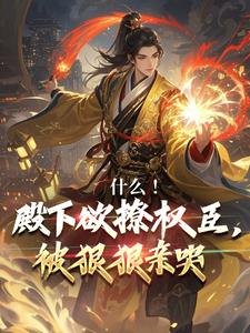 什么！殿下欲撩权臣，被狠狠亲哭