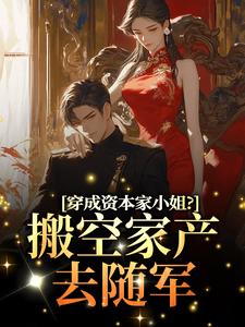 穿成资本家小姐？搬空家产去随军