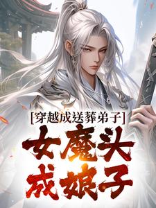 穿越成送葬弟子，女魔头成娘子