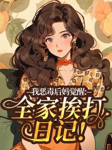恶毒后妈觉醒：全家挨打日记！