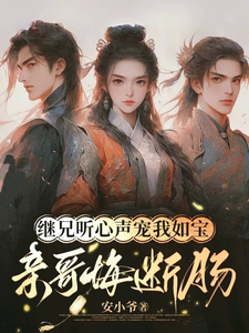 继兄听心声宠我如宝，亲哥悔断肠