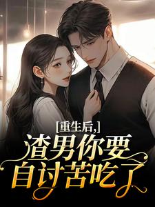 重生后，渣男你要自讨苦吃了