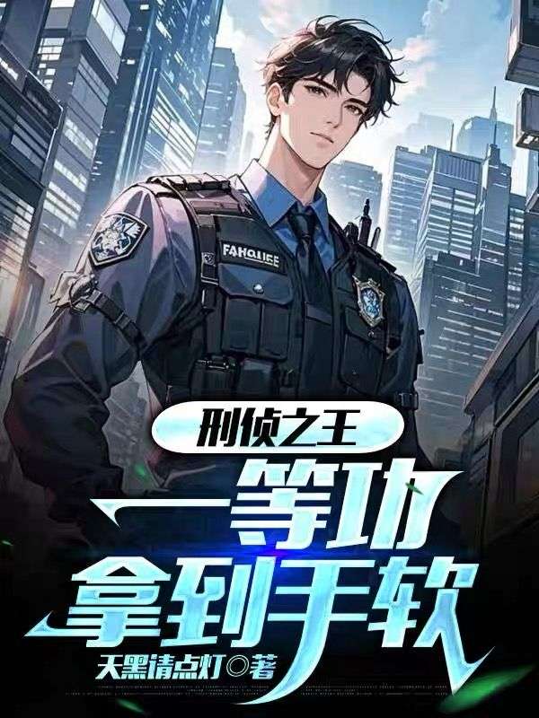刑侦之王，一等功拿到手软