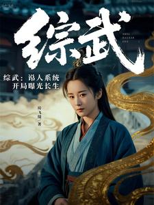 综武：说书人系统，开局曝光长生