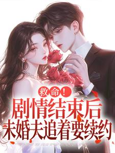 救命！剧情结束后未婚夫追着要续约