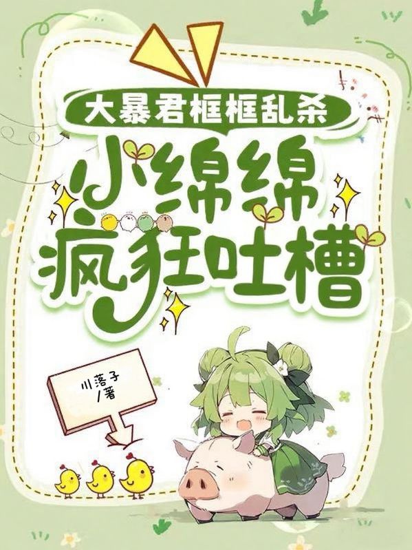 大暴君框框乱杀，小绵绵疯狂吐槽