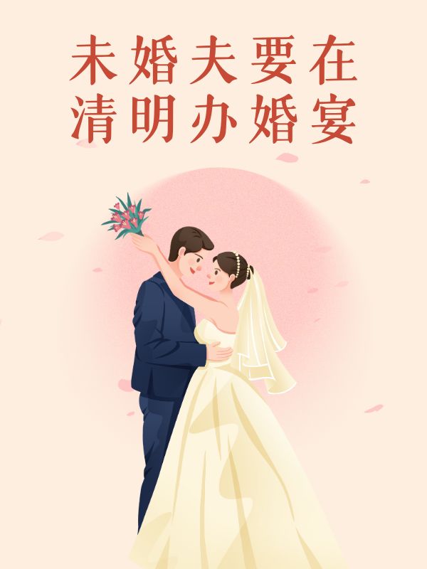 未婚夫要在清明办婚宴