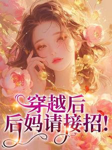 穿越后，后妈请接招！
