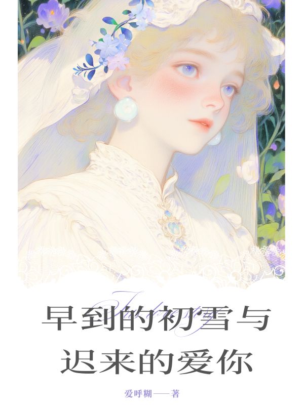 早到的初雪与迟来的爱你