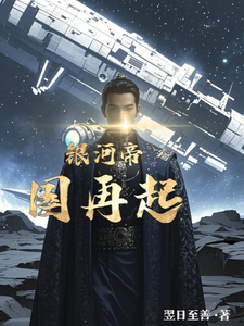 银河帝国再起