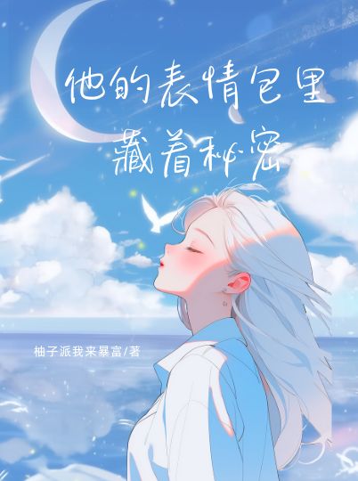 他的表情包里藏着秘密