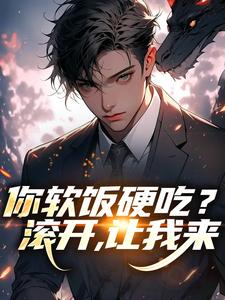 你软饭硬吃？滚开，让我来