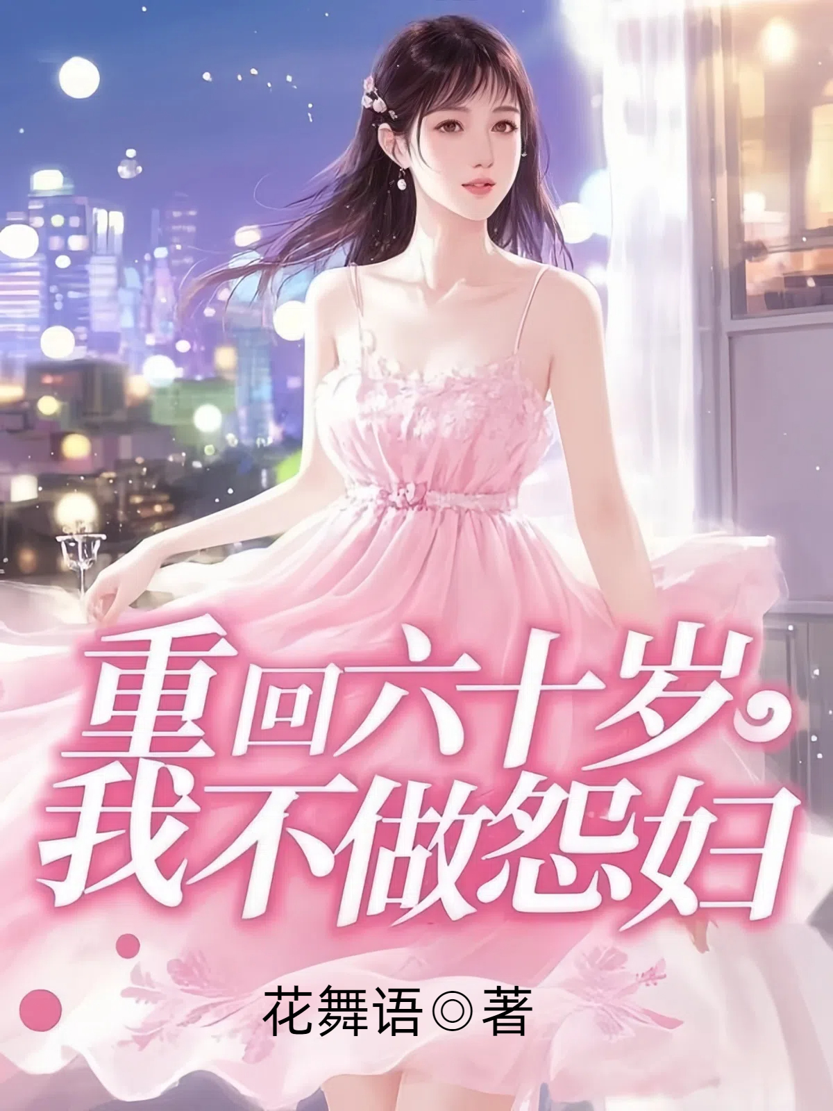 重回六十岁，我不做怨妇