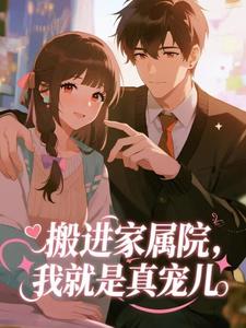 搬进家属院，我就是真宠儿
