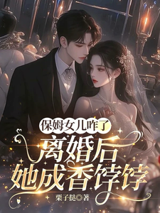 保姆女儿咋了，离婚后她成香饽饽
