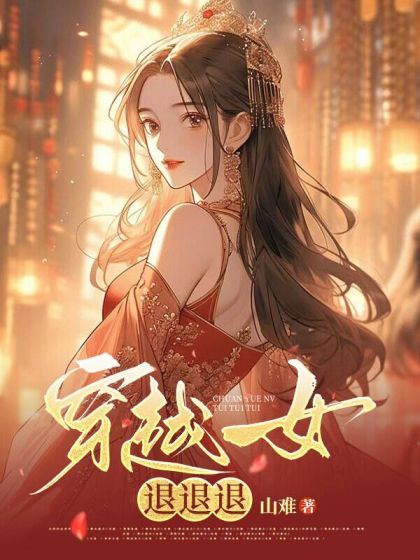 打倒穿越女