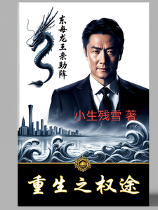 重生之权途东海龙王亲助阵
