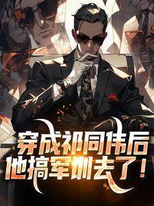 穿成祁同伟后，他搞军训去了！