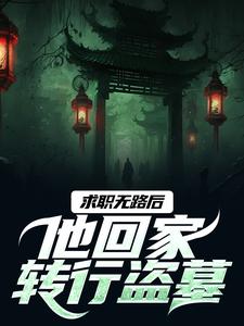 求职无路后，他回家转行盗墓
