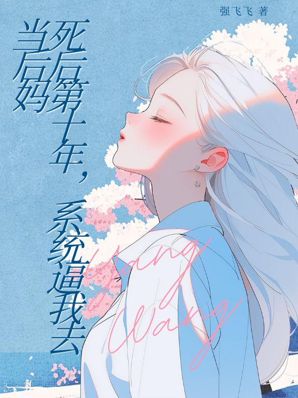 死后第十年，系统逼我去当后妈