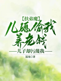 扶弟魔儿媳偷我养老钱，儿子却污蔑我