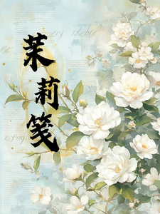 茉莉笺